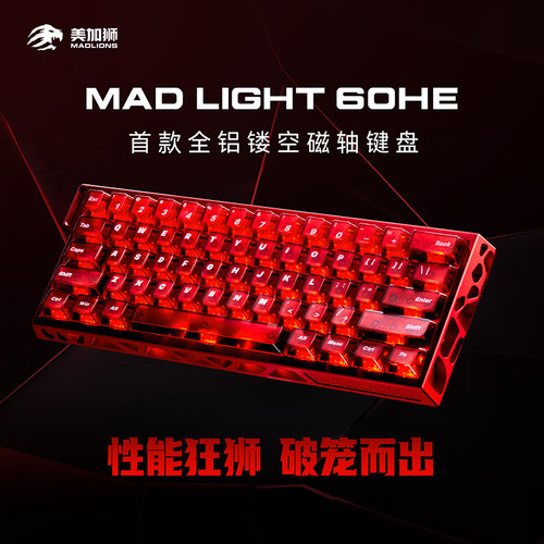 美加狮mad light 60 HE镂空磁轴键盘游戏电竞专用客制化全铝坨坨