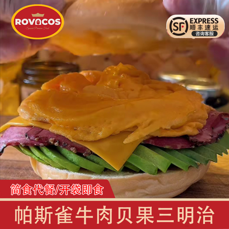 ROVACOS黑胡椒牛肉片帕斯雀火鸡胸肉开袋即食三明治代餐轻食面包