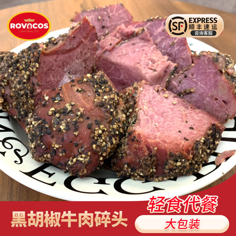 ROVACOS黑胡椒牛肉碎头1kg帕斯雀牛肉速食边角料即食管理期代餐