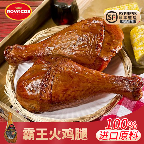 开袋即食烟熏烤火鸡腿-顺丰直达