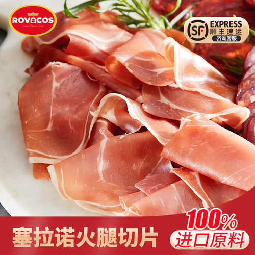 西班牙塞拉诺火腿片【顺丰直达】