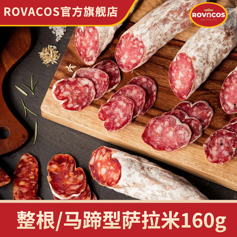ROVACOS西班牙式辣味萨拉米香肠即食黑胡椒香草萨拉米红牌丽水