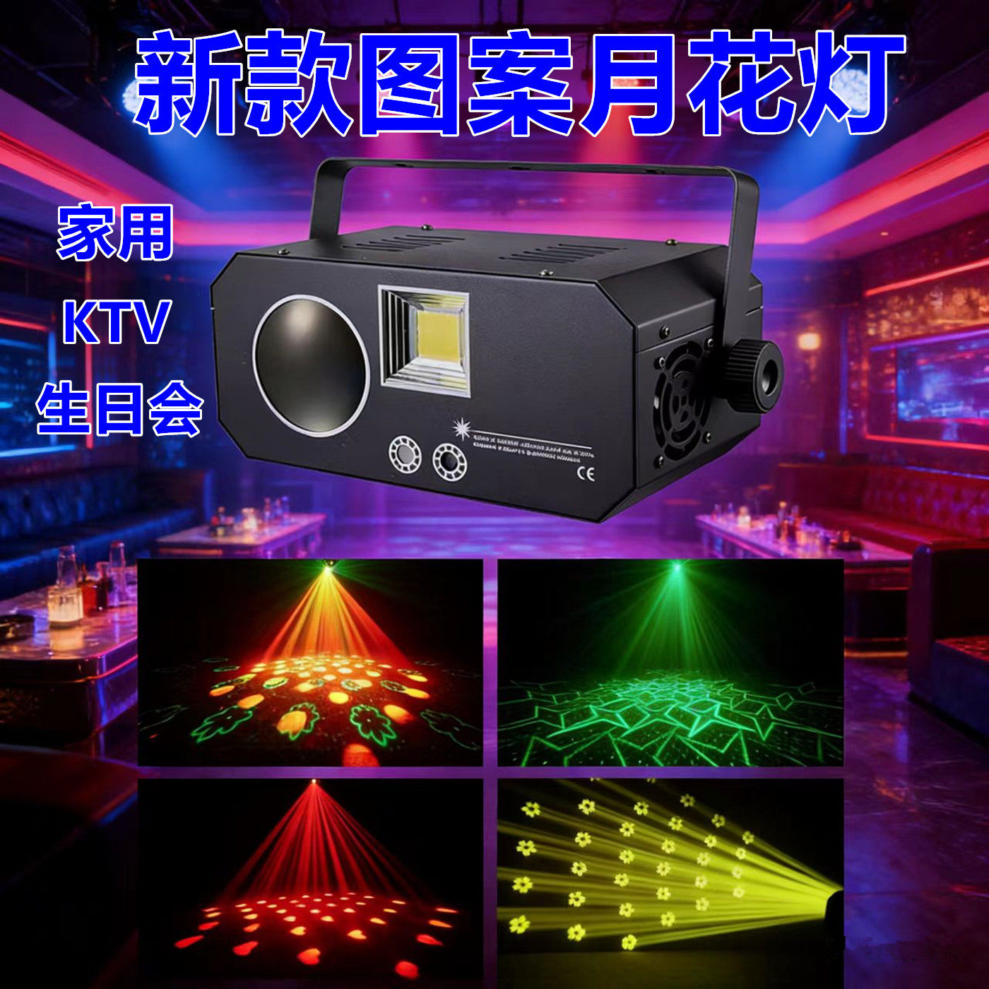 遥控ktv图案月花灯蝴蝶灯蜂眼激光灯氛围灯爆闪家用声控旋转彩灯