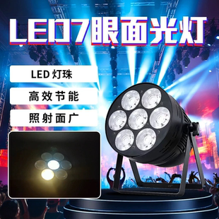 延钧七眼面光灯舞台灯光婚庆ktv蹦迪厅帕灯200w7眼cob面光灯照射