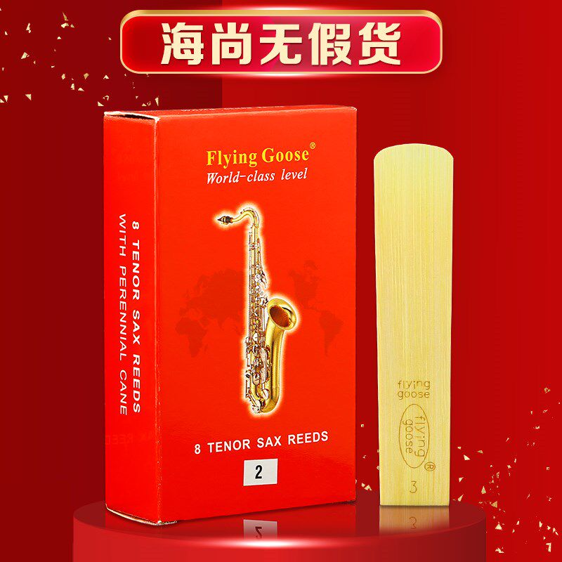 飞雁哨片降E中音萨克斯哨片高音次中音降B单簧管黑管精品红盒哨片