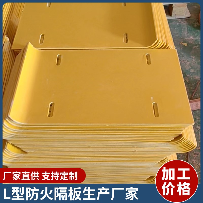 L型防火隔板电缆防火板厂家450*30高阻燃低烟无毒模塑料酚醛隔板