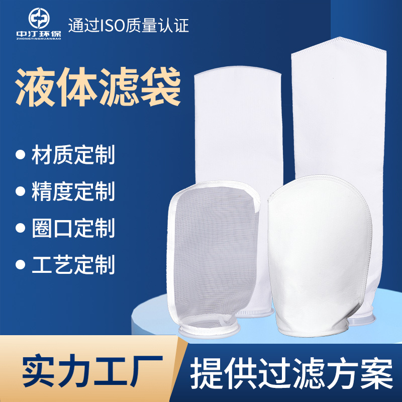 工厂直销液体过滤袋量大优惠