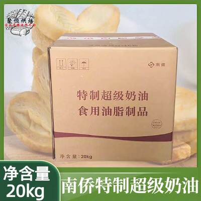 南桥/南侨特制超级奶油黄油酥油20kg曲奇饼干手撕面包用烘焙原料