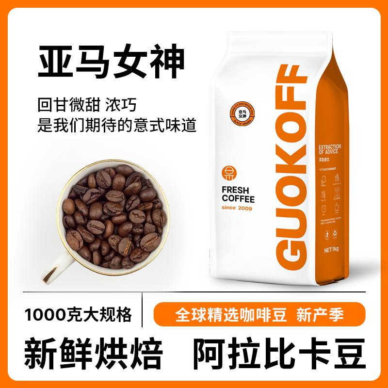 果子星 亚马女神商用新鲜烘焙 意式浓缩拼配咖啡豆 美式现磨粉1kg