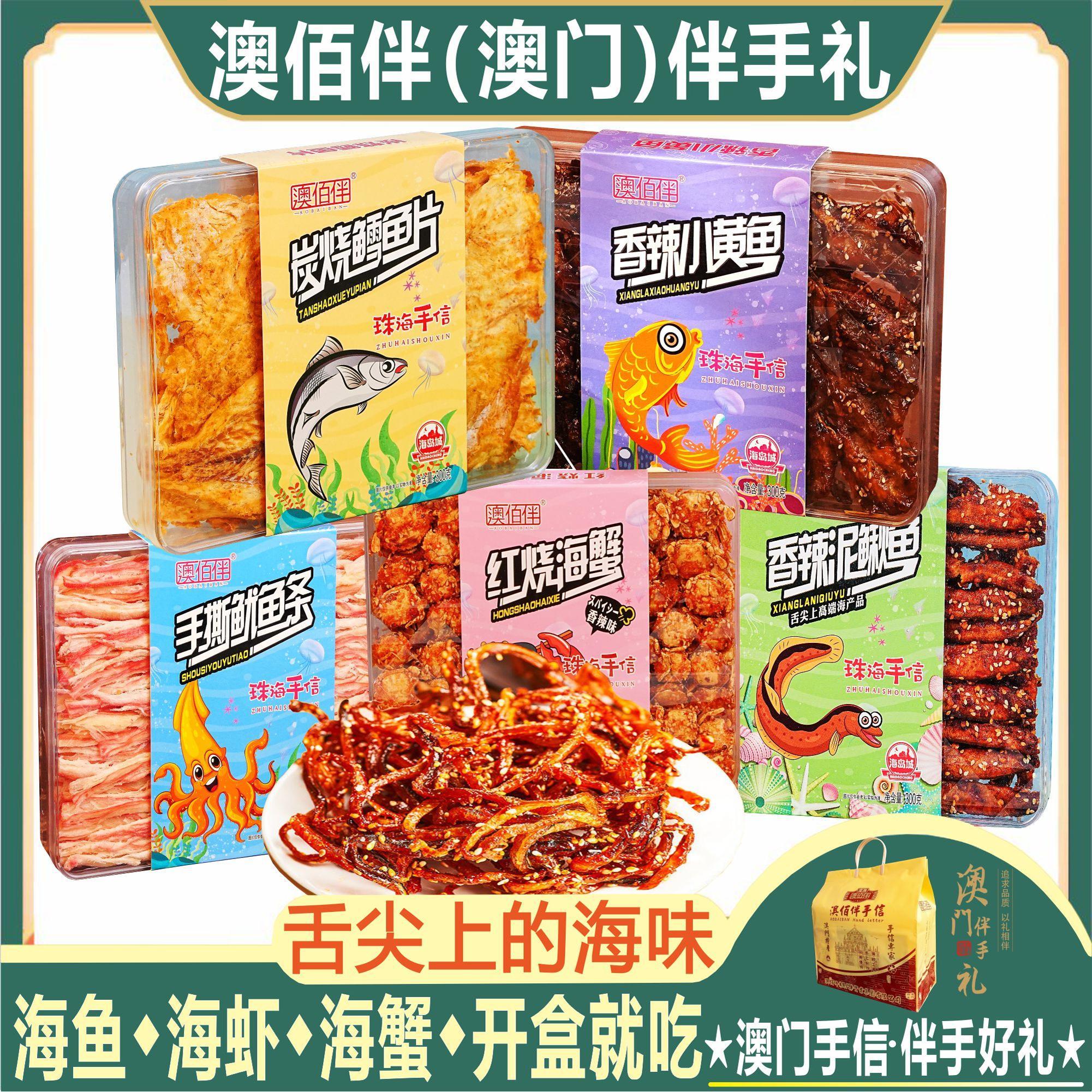 澳门特产澳佰伴海味鳕鱼片虾干蟹鳗鱼鱿鱼丝即食零食广东手信送礼