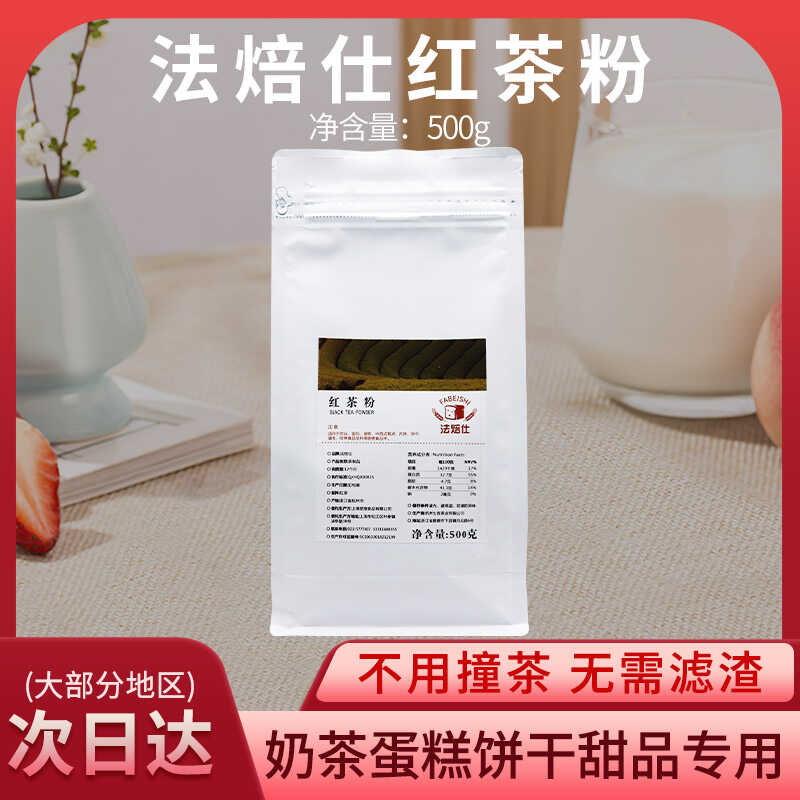 法焙仕调味红茶粉奶茶专用烘焙原料甜品蛋糕饼干港式丝袜奶茶500g