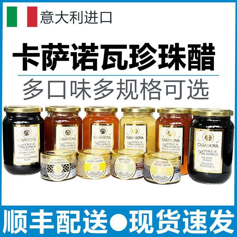 意大利卡萨诺瓦经典珍珠醋松露柠檬无花果石榴树莓珍珠香醋黑醋粒