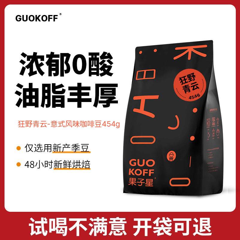 GUOKOFF果子星 意式拼配咖啡豆中深度香醇浓缩可现磨黑咖啡粉青云