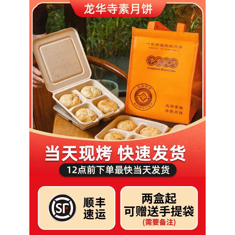 上海市龙华素食现烤月饼龙华素斋净素苔条果仁月饼现烤现发