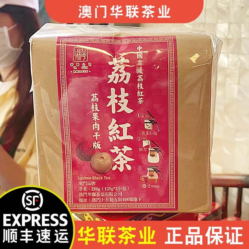【顺丰+防摔纸箱】澳门特产华联茶业荔枝红茶/蜜桃乌龙茶茉莉花茶