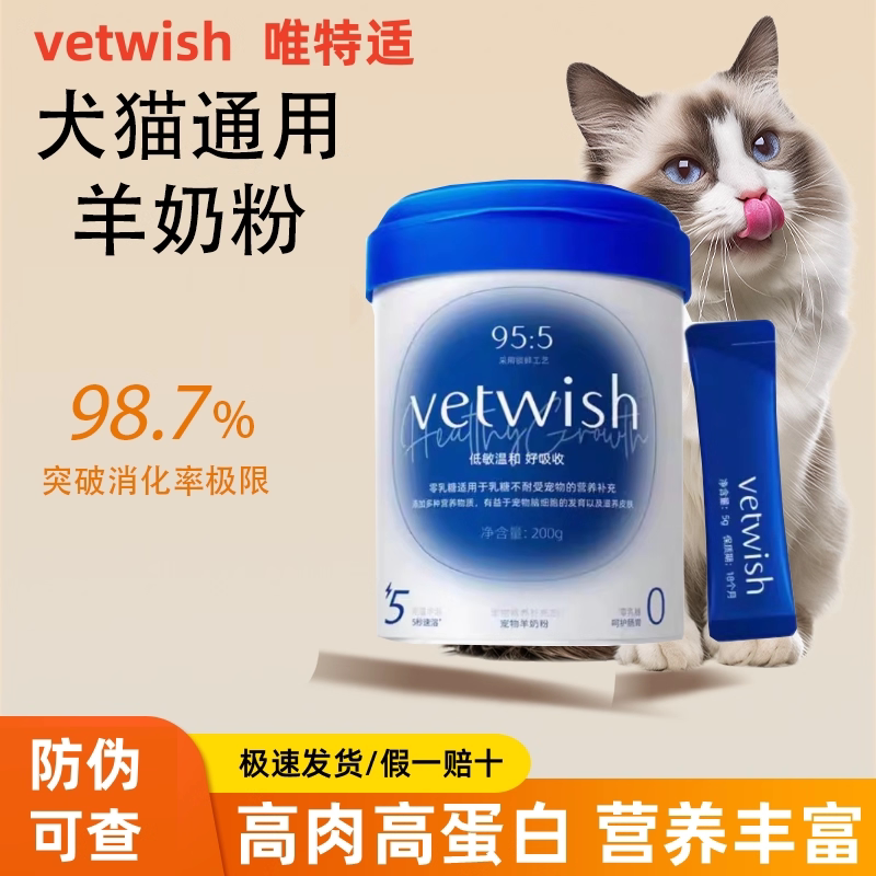 vetwish唯特适羊奶粉猫咪幼猫狗狗幼犬幼宠奶粉0乳糖宠物营养品