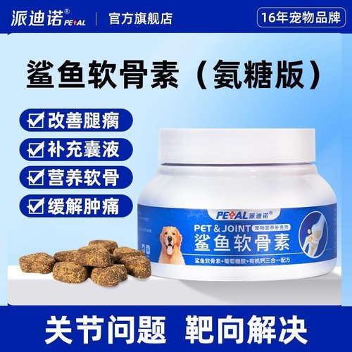 派迪诺宠物狗狗专用鲨鱼软骨素氨糖犬用补钙健骨关节髌骨养护修复