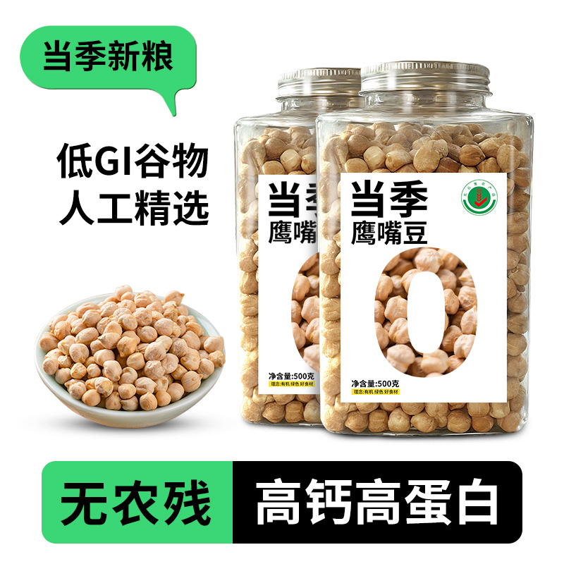 新疆有机鹰嘴豆生豆500g