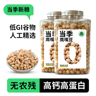 新疆有机鹰嘴豆生豆木垒特产农家新豆五谷杂粮代餐杂粮豆500