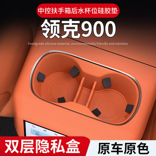 领克900中控扶手箱后水杯位硅胶垫双层隐私盒原车原色