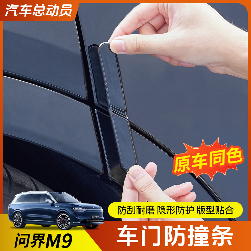 问界M9专用车门防撞条隐藏式保护贴包边防碰撞防剐蹭改装配件用品