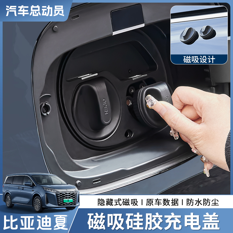 比亚迪夏磁吸充电口保护盖防雨水