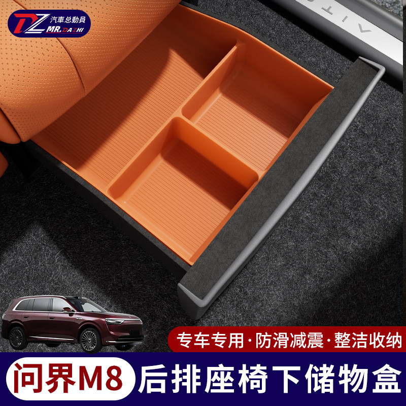 问界M8后排座椅下收纳盒防滑