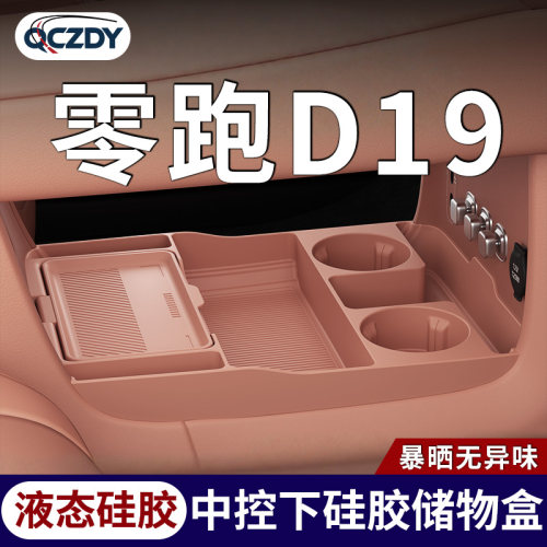 26款零跑D19中控下储物盒