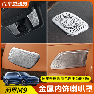 内饰音响保护防尘装 适用问界M9金属内饰喇叭罩出风口改装 饰盖用品