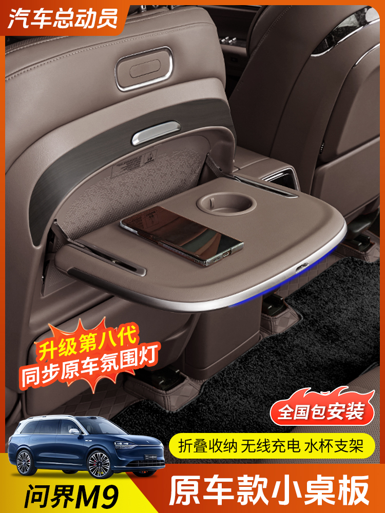 适用于24-25款问界M9小桌板电动后排无线充多功能桌板改装配件