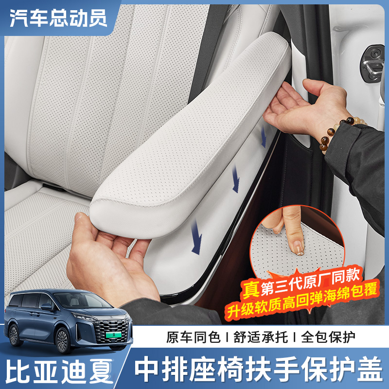 【官方正品】比亚迪夏扶手保护盖