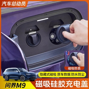 适用于问界M9磁吸充电口硅胶盖新能源汽车硅胶保护罩改装 专用配件