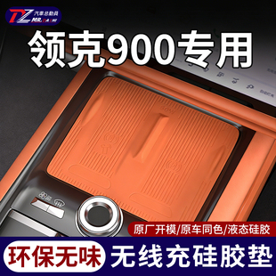 原厂中控无线充硅胶垫领克900专用充电保护垫不影响充电