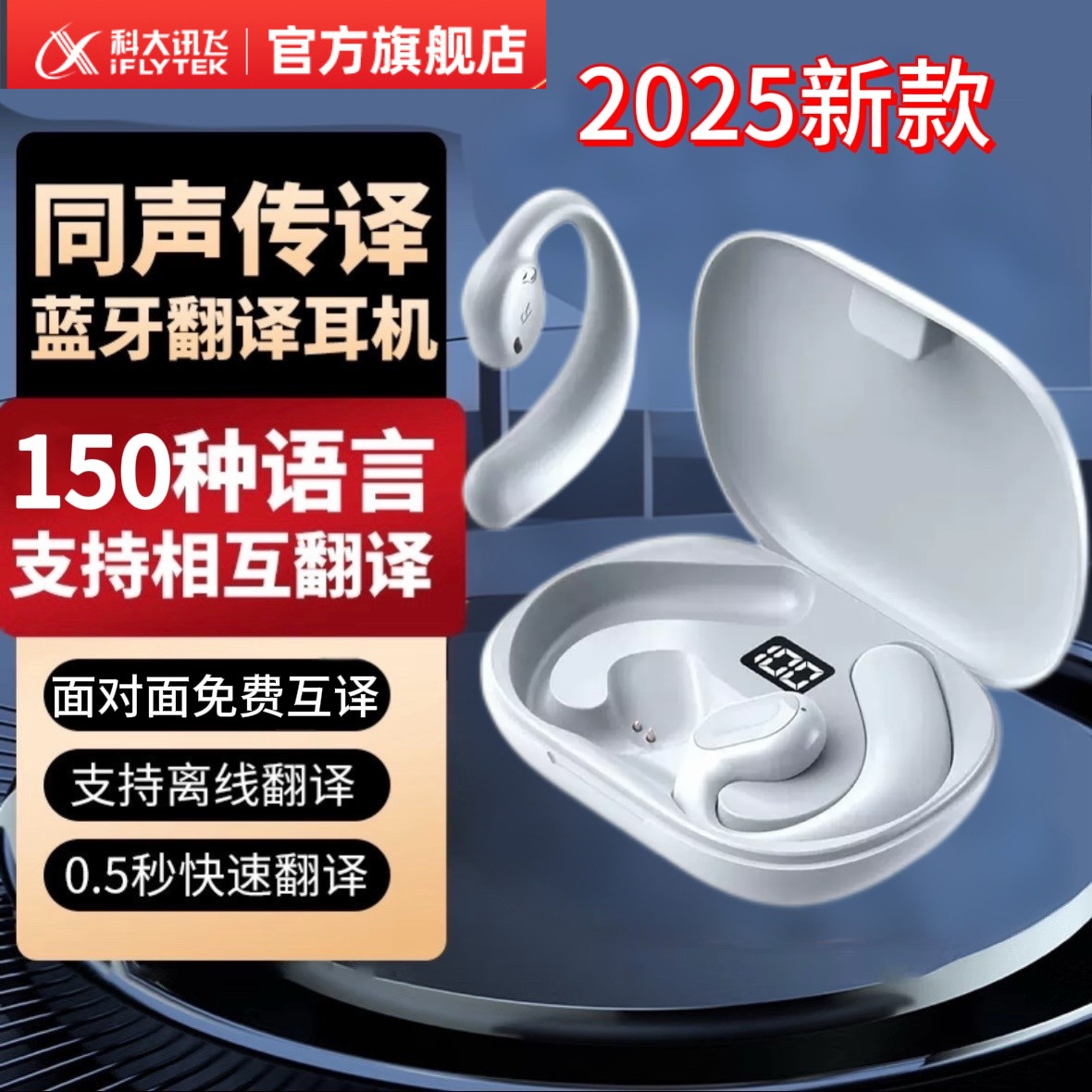 科大讯飞蓝牙翻译耳机多国语言智能AI语音翻译耳机翻译器挂耳式离