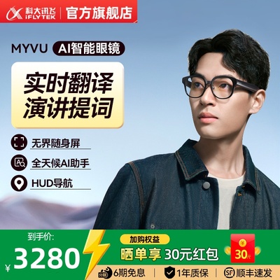 科大讯飞ai智能眼镜翻译眼镜导航ar智能眼镜演讲提词器实时翻译