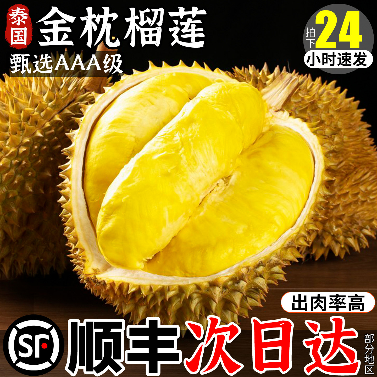 包5房!顺丰次日达金枕榴莲