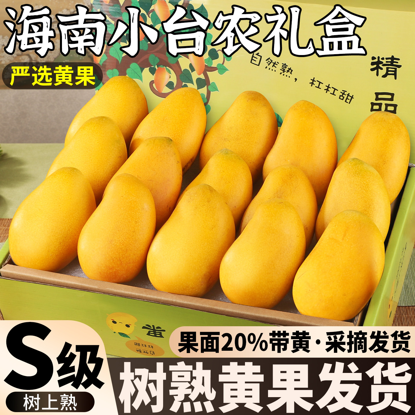 礼盒海南小台农芒果新鲜大果9斤现摘热带水果金凯青果树熟黄果发