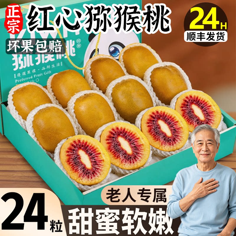 【现摘当天发】红心猕猴桃礼盒装