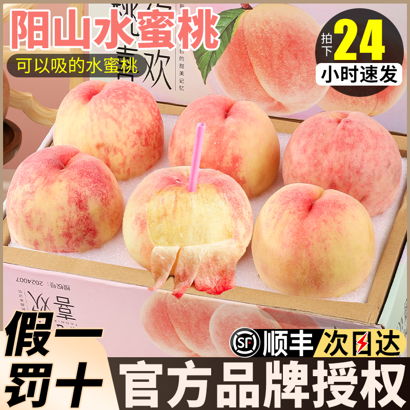 【官方正品假一罚十】阳山水蜜桃