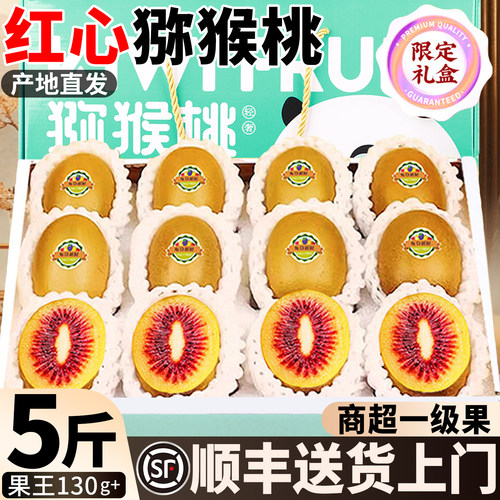 【商超一级果】红心猕猴桃礼盒