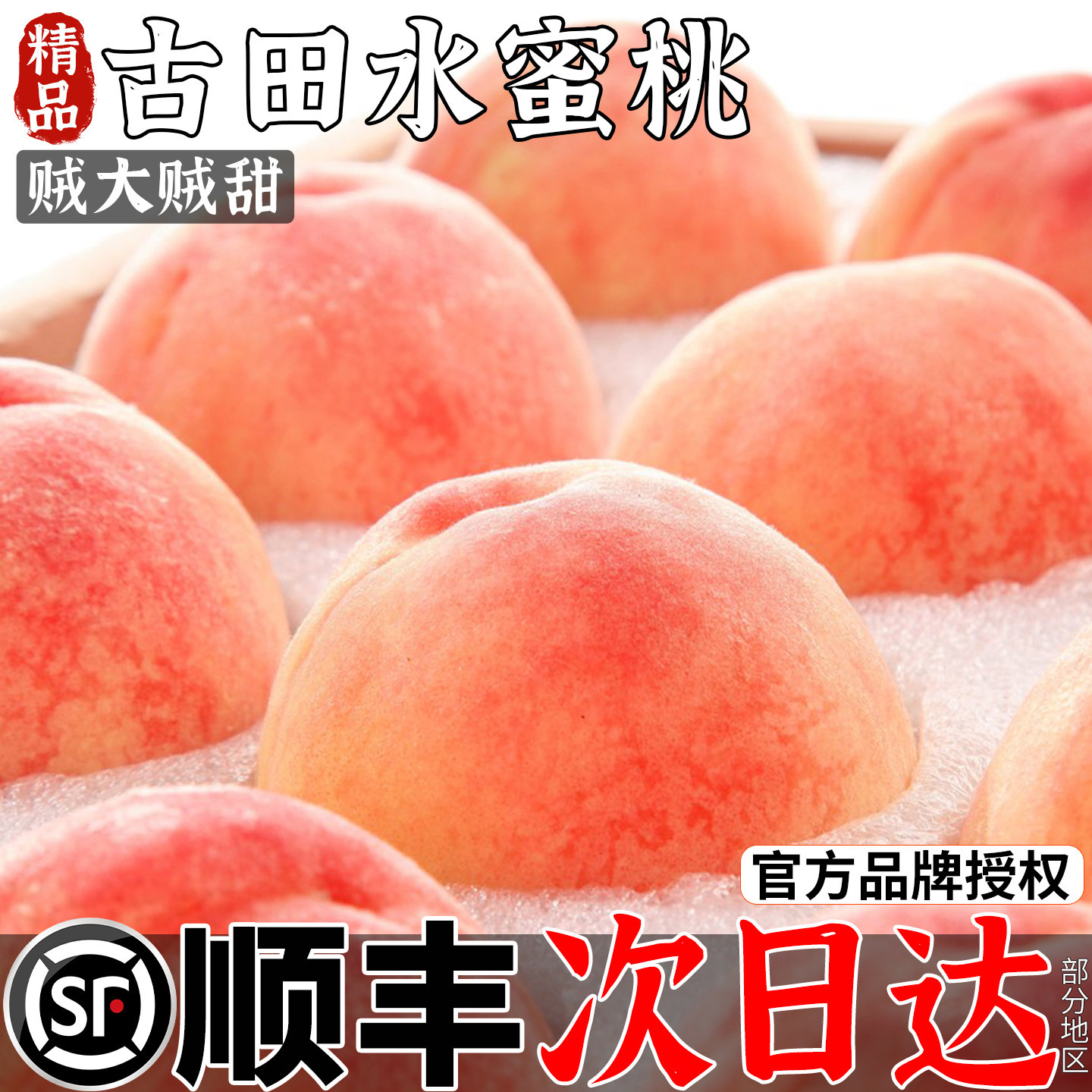 顺丰次日达丨正宗古田水蜜桃