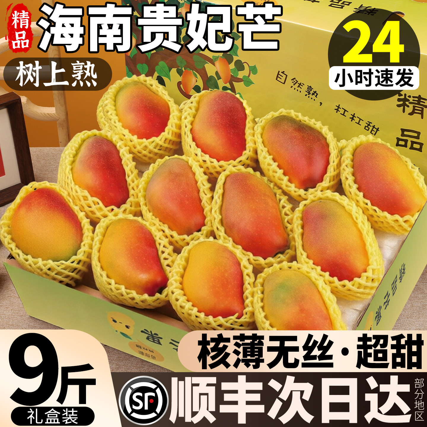 顺丰树上熟贵妃芒新鲜9斤海南芒果当季水果农台煌金青甜礼盒包邮