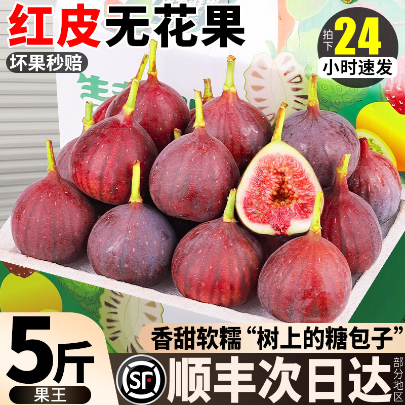 顺丰红皮无花果鲜果新鲜水果现摘一级大果糖包子四川整箱包邮5斤