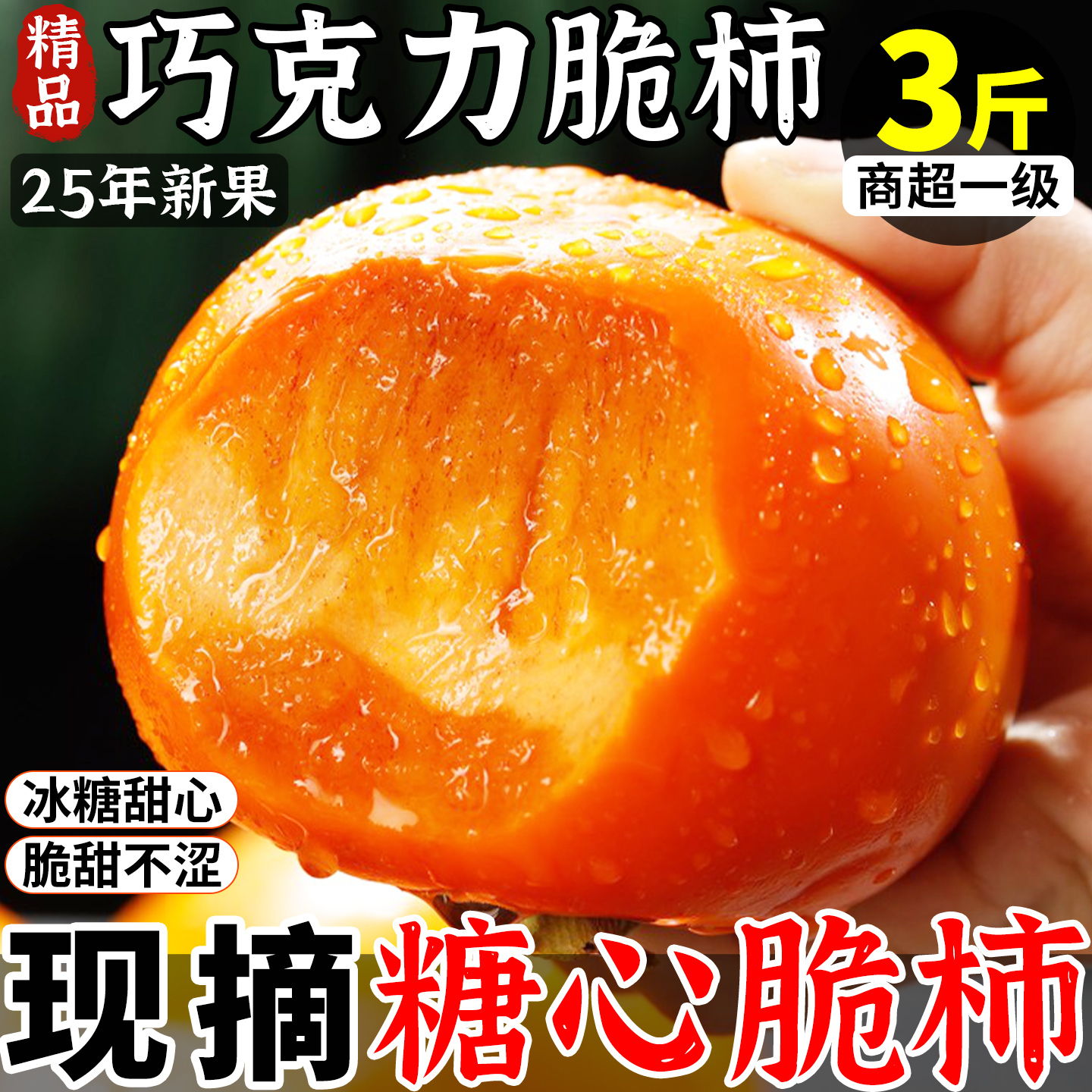 【产地直发】巧克力脆甜柿子
