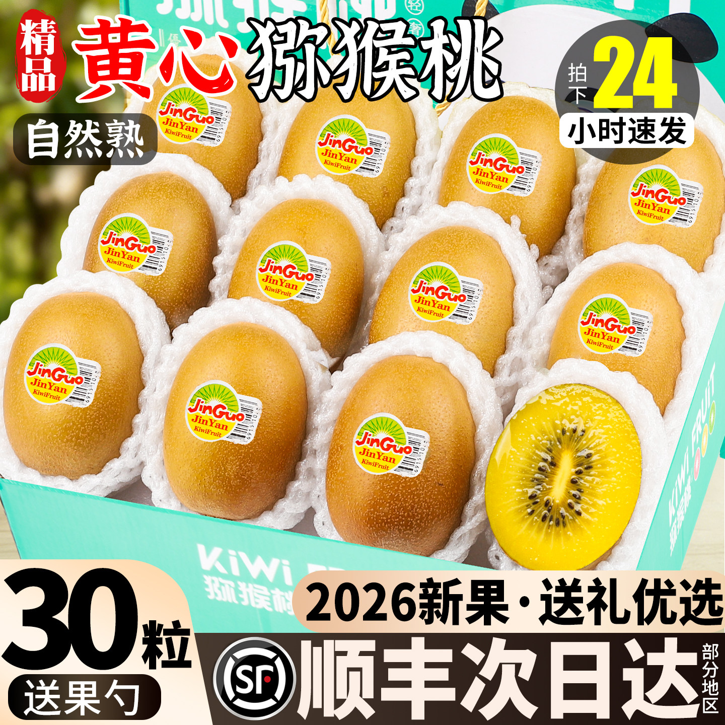 顺丰次日达丨国产黄心奇异果