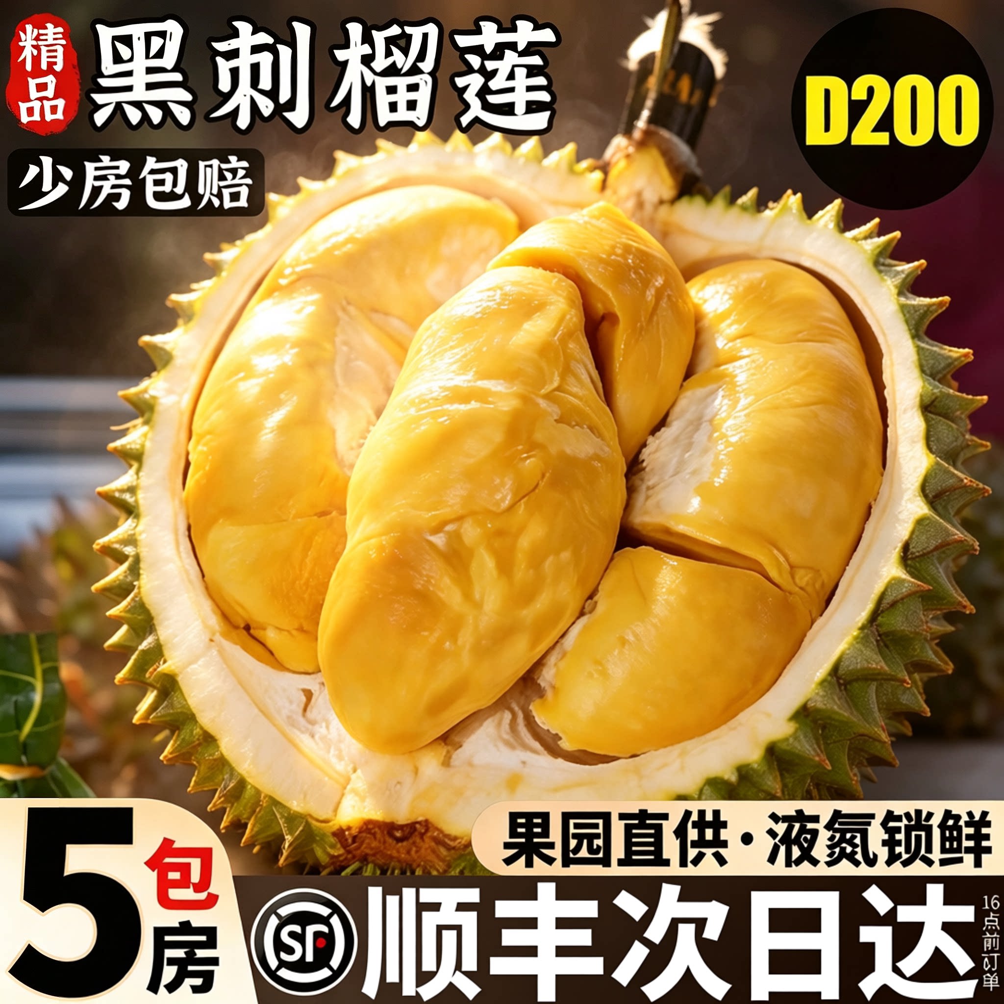 顺丰次日达！现摘黑刺榴莲