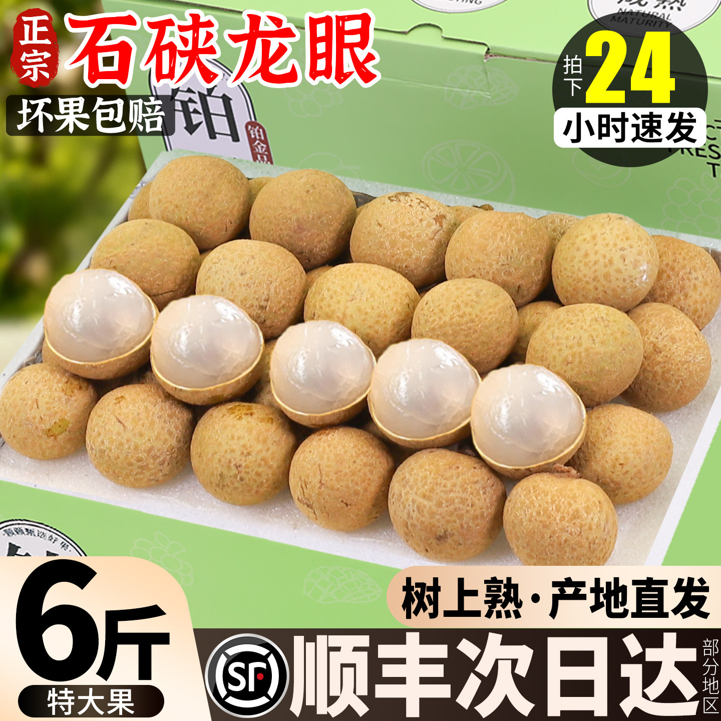 顺丰礼盒丨石硖龙眼丨清甜爽脆