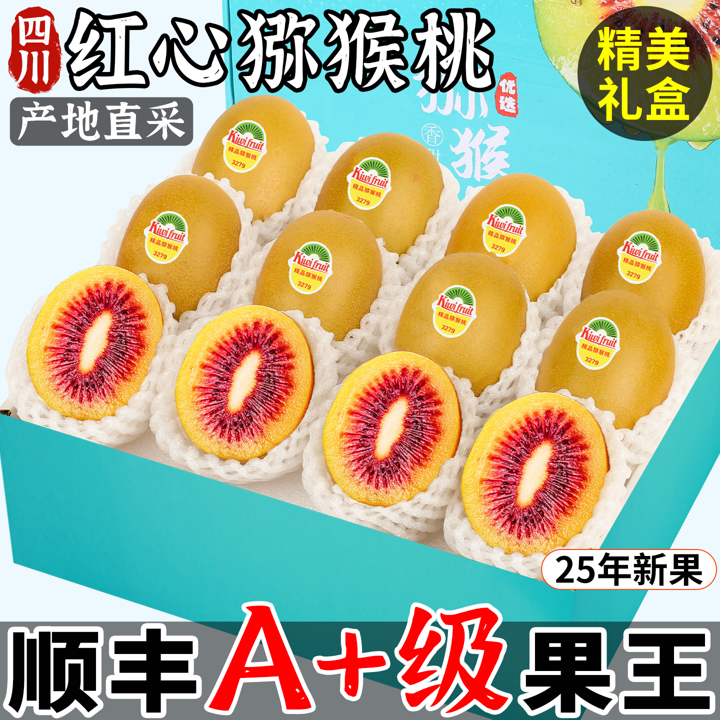 【顺丰礼盒装】红心猕猴桃