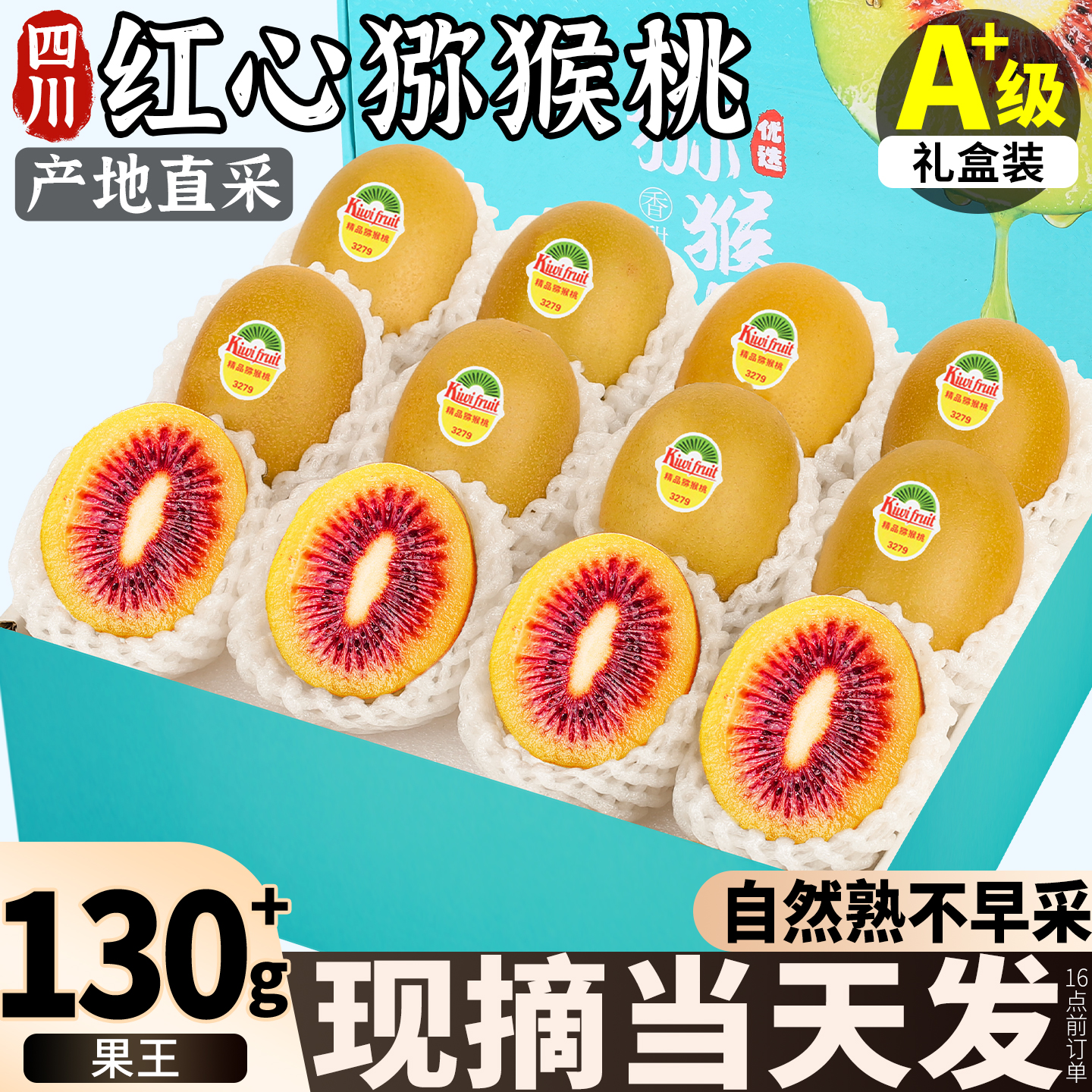 【爆甜果王130g】红心猕猴桃新果