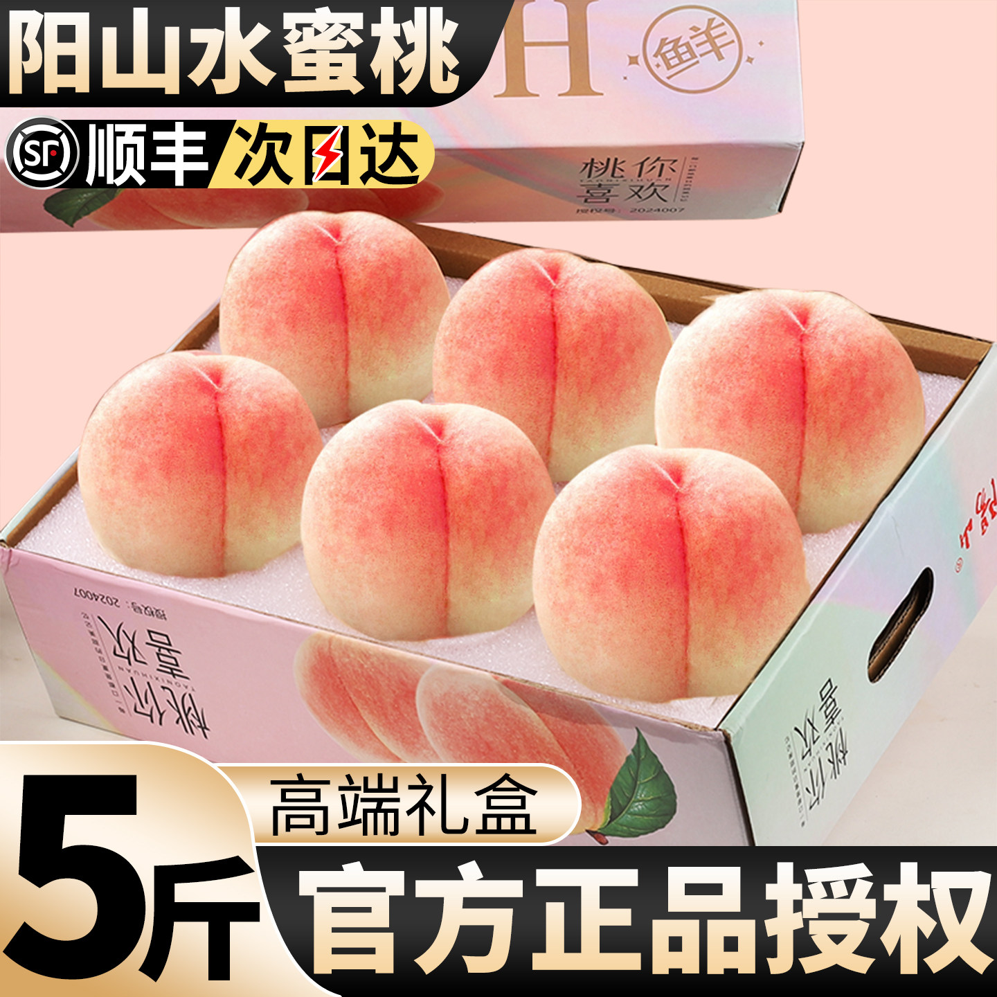 只卖正宗阳山水蜜桃！官方授权